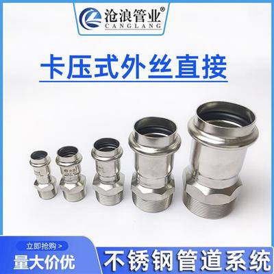 304不锈钢外丝直接外牙螺纹转换接头卡压式管件自来水暖管道配件