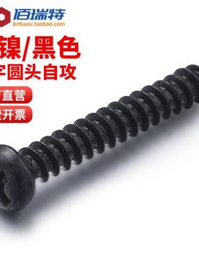 镀镍十字圆头自攻螺丝黑色镀锌盘头螺钉自攻丝电子小螺丝钉M1M2M3