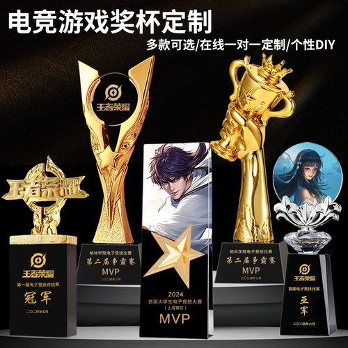 王者荣耀游戏创意水晶奖杯英雄联盟电竞团队比赛冠军MVP奖品定做