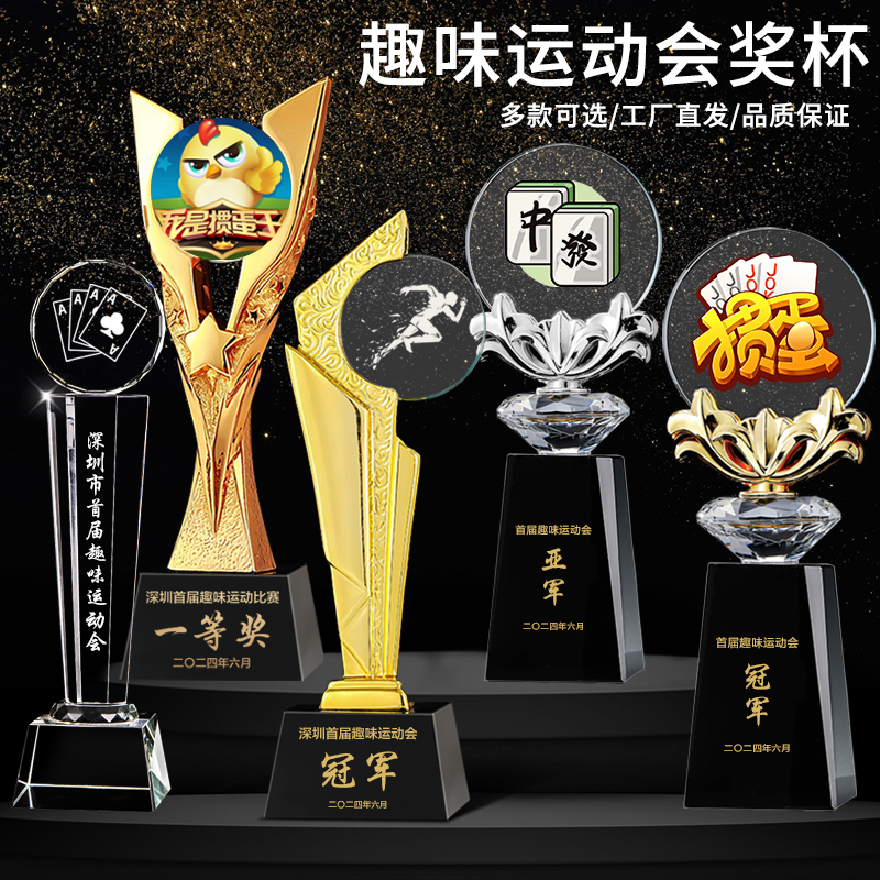 趣味运动会水晶奖杯定制掼蛋扑克卡牌麻将拔河跳绳卡丁车钓鱼比赛