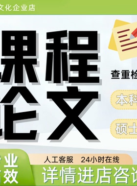 本科硕博士课程小论文mbaMPA形势与政策大学期末结课作业查重检测