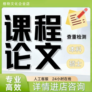 本科硕博士课程小论文mbaMPA形势与政策大学期末结课作业查重检测