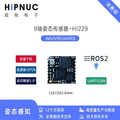 HI229 IMU支持ROS 陀螺仪 加速度计 9轴传感器 倾角  6轴惯性导航