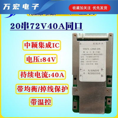 20串72V中颖集成IC掉线保护持续电流40A适用电动车等锂电池保护板