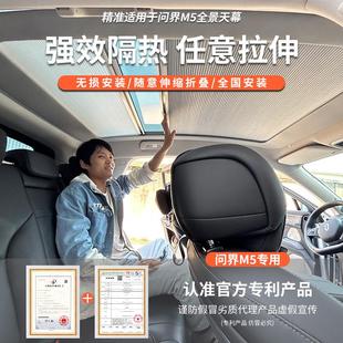 专用全景天幕天窗伸缩式 问界m5遮阳帘智驾版 电动车顶棚隔热遮光