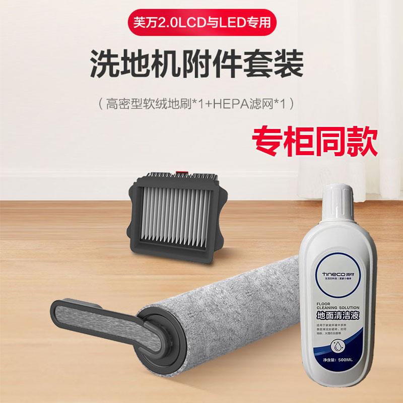 添可原装配件芙万2.0Pro LED/LCD/CE/3.0 滚刷套装滤网地面清洁液