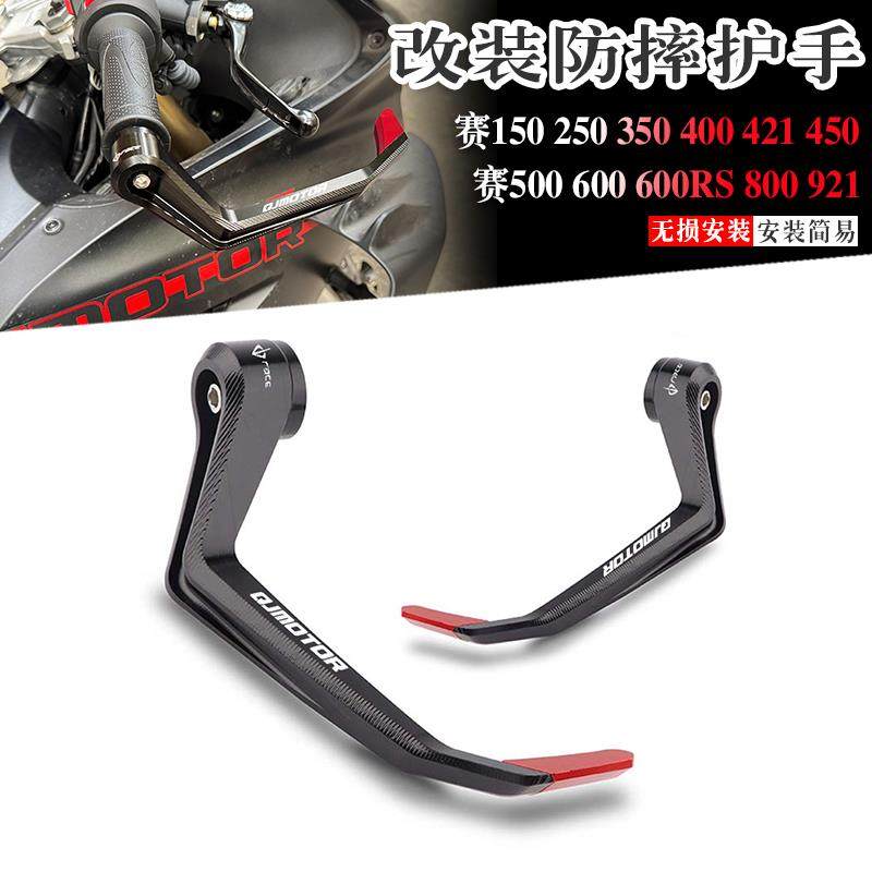 适用钱江赛600/RS/赛550/赛450/赛421/赛800改装牛角护手风切护弓