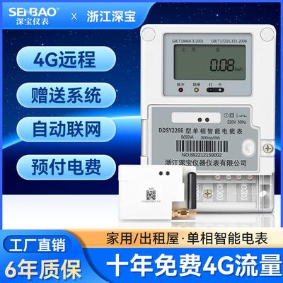 4G无线远程预付费智能电表 物业出租房用单相电表 赠抄表系统