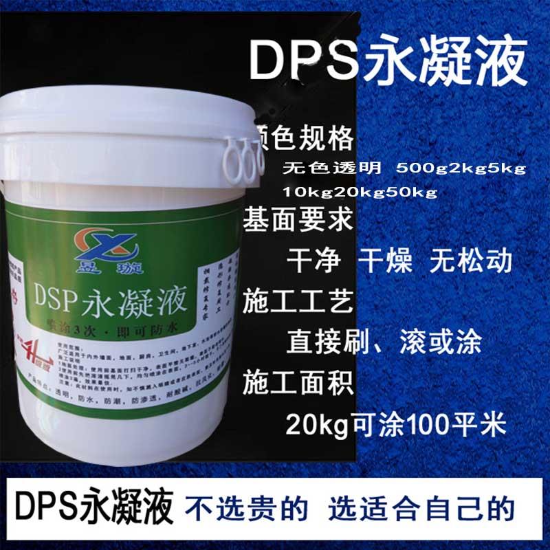 水性渗透型液体无机防水剂昱璇永凝液DPS渗透结晶防水防腐涂料