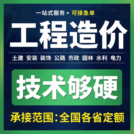 代做工程预算造价咨询安装土建装修市政广联达套定额组价算量加急