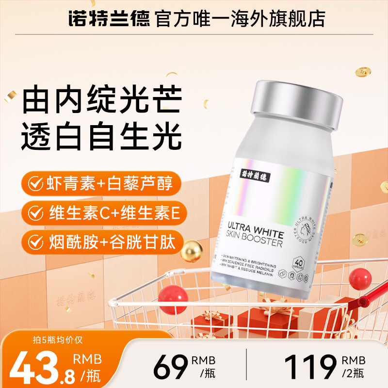 诺特兰德烟酰胺光白瓶美白丸谷胱甘肽虾青素维生素c内服亮白40粒