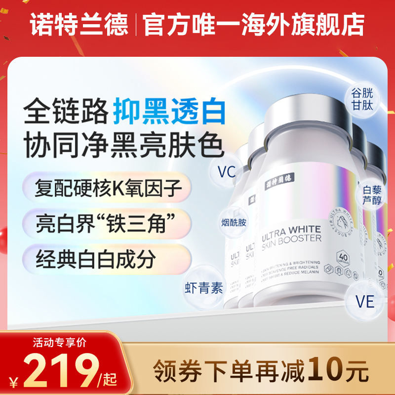 诺特兰德烟酰胺光白瓶谷胱甘肽虾青素美白丸维生素c内服亮白5瓶装