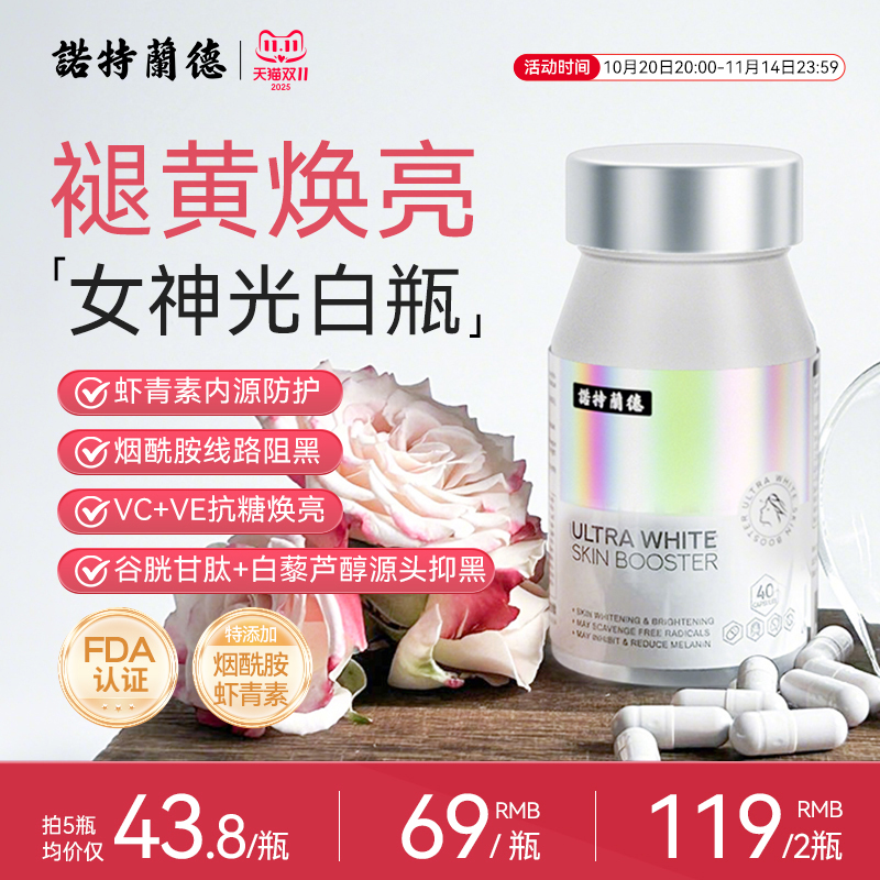 光白瓶虾青素烟酰胺诺特兰德