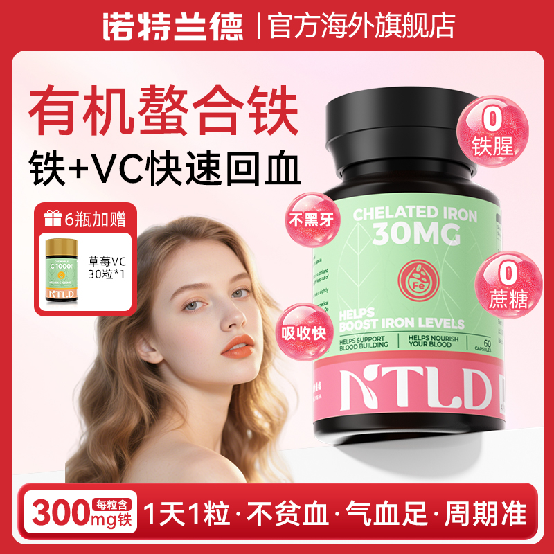 诺特兰德NTLD 富铁胶囊硬核高含量补铁活性叶酸螯合铁贫血补铁剂