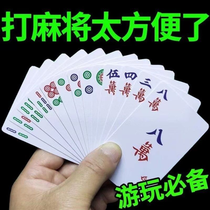 纸牌麻将108张加m厚PVC防水牌塑料旅行便携手搓迷你纸家用静音
