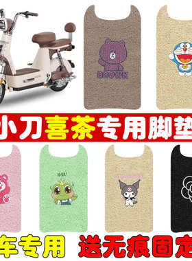 小刀喜茶电动车脚垫TDpT02307Z电瓶车专用丝圈防水防滑踏板垫定制