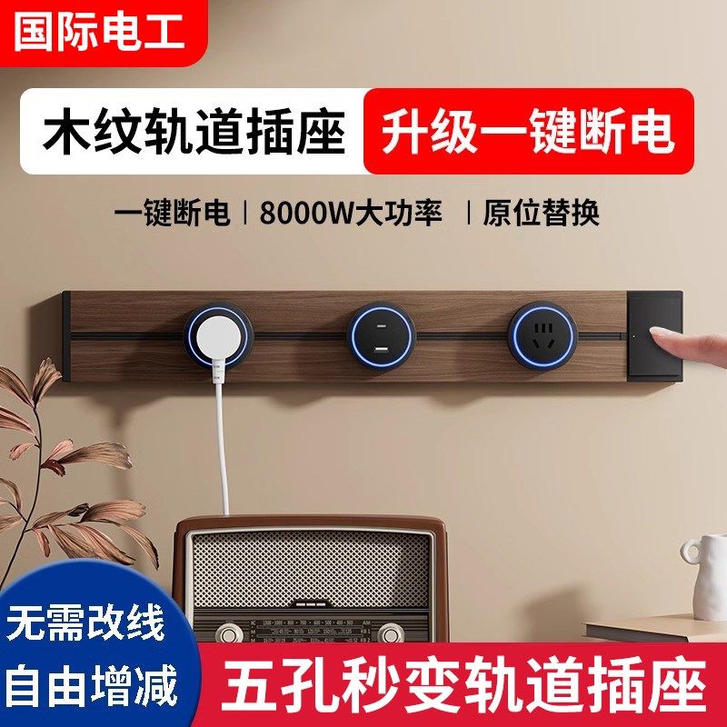 黑胡桃木纹轨道插座厨房可移动导轨插排复古滑轨一键断电插座开关