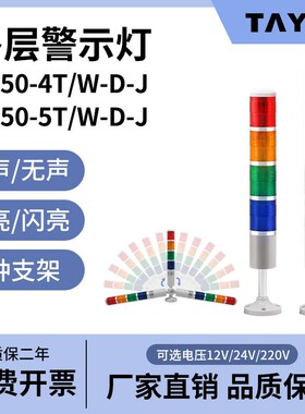 LED四五色层指示灯TB50-45T/W-D-J多层机床信号报警示灯带蜂鸣24V