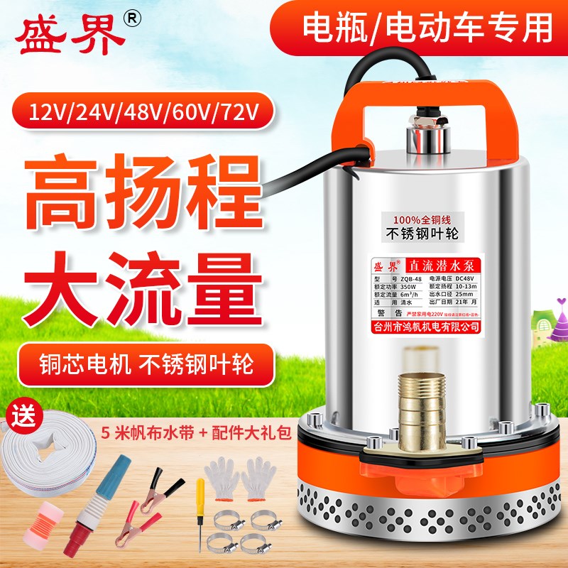 盛界直流潜水泵12v24电瓶专用486D0V72伏电动车用高扬程灌溉抽水