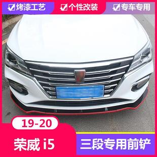 配件前铲前唇大包围外观装 荣威i5改装 饰专用前脸前保险杠防撞条爆