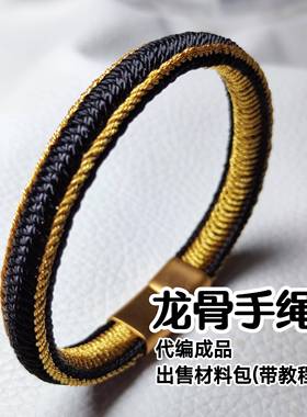 手工成品龙骨手绳 手绳材料包 多色搭配个性编织定制男女时尚手环
