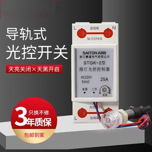 220V自動晚上亮智能光感應開關路燈光控控制 賽通光控開關導軌k式