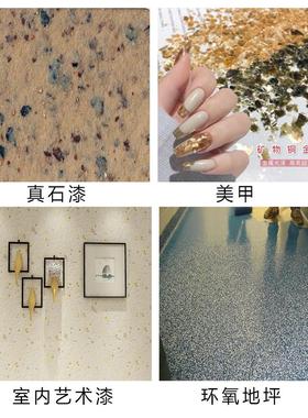 外墙云真漆用天然岩片 染色亮岩片 复合岩片美甲彩色母HLS片金石