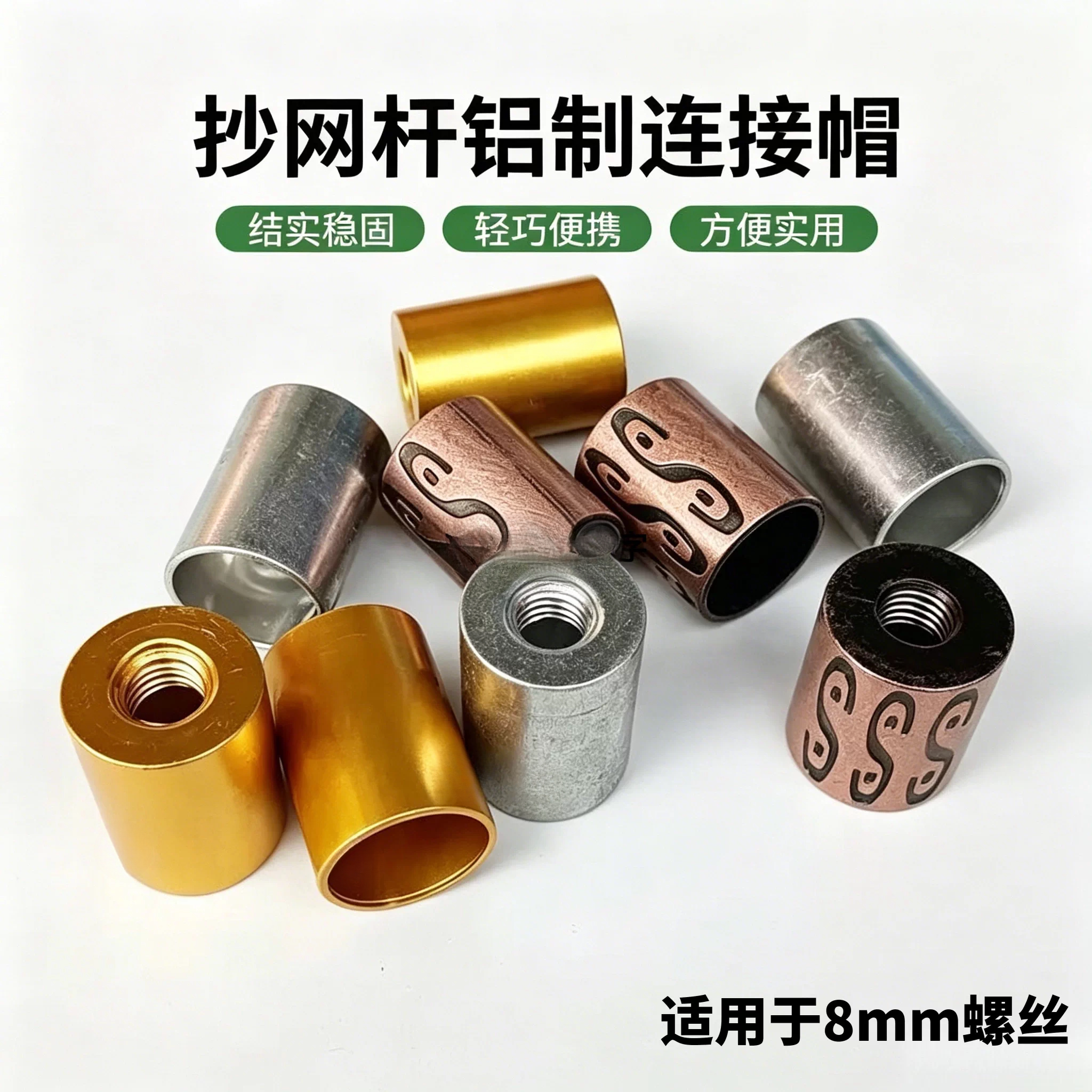 抄网杆伸缩杆连接帽通用 8mm螺丝铝合金加固接头渔具配件防脱神器图片