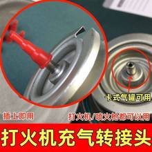 丁烷气体卡式炉气罐充气阀式转接火机转换器喷火焊枪加气嘴连接头