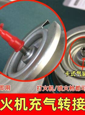 丁烷气体卡式炉气罐充气阀式转接火机转换器喷火焊枪加气嘴连接头