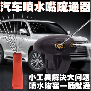 雨刷喷头通针雨刮喷水嘴通针汽车玻璃出水孔喷头喷嘴通针堵塞清理