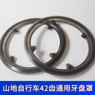 山地自行车42牙4孔通用牙盘罩齿轮保护罩4眼变速链盘42T防护罩配
