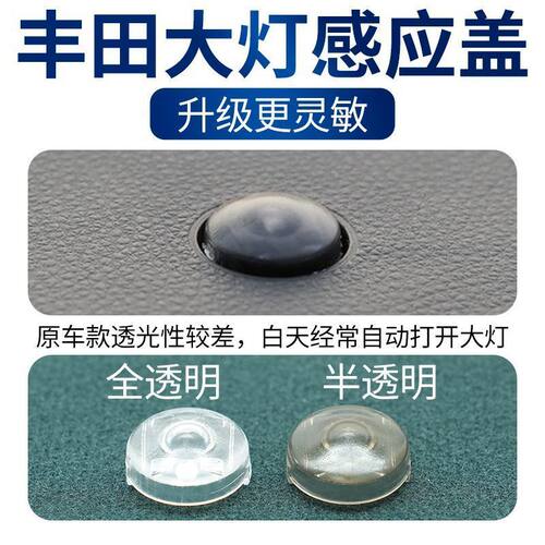 适用丰田荣放凯美瑞锋兰达锐放自动大灯感应盖子透明阳光传感器盖