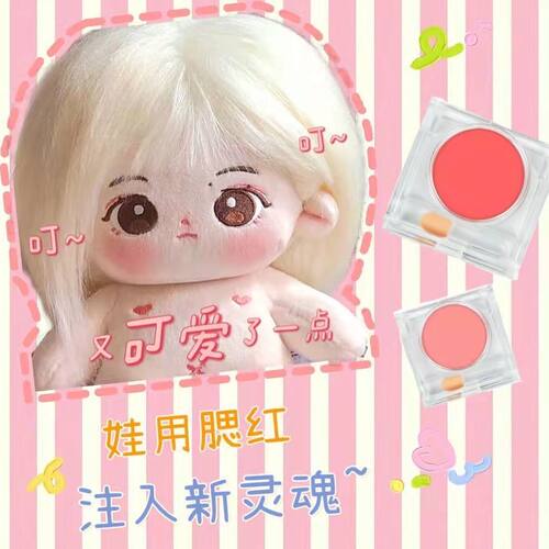 【娃用】玩偶棉花娃娃腮红道具15cm20cm星黛露面部装饰桃红橘色