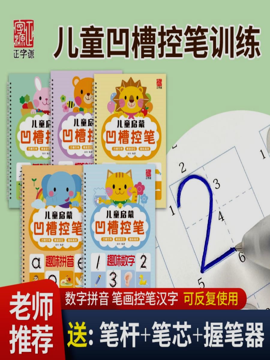 正字源坐标定位凹槽控笔数字拼音笔画儿童简笔画幼儿园描红练字帖