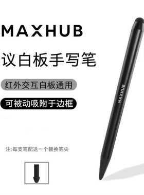 MAXHUB会议教学平板手写笔SW13电子白板红外触屏平板一体机专用