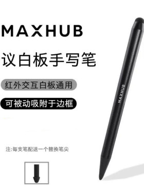 （教学专用）MAXHUB平板手写笔