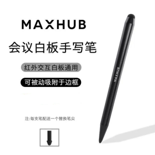MAXHUB会议教学平板手写笔SW13电子白板红外触屏平板一体机专用