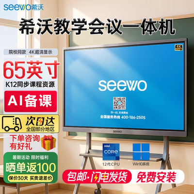 【院校同款】希沃教学会议一体机