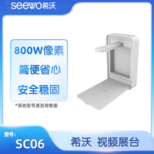 希沃（seewo）SC06视频展台 搭配一体机使用 全新正品现货