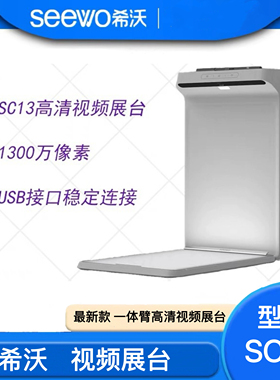 希沃seewo新款SC13壁挂展台视频展台1300w像素正品一体壁无线展台