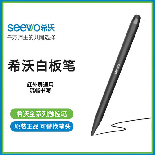 希沃原装手写触屏笔多媒体智慧黑板电容电子白板一体机红外触控笔