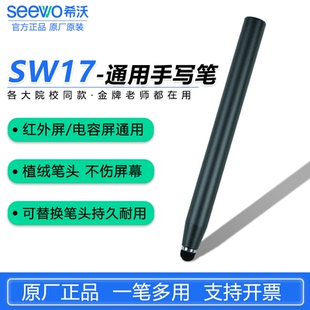 原装希沃白板触屏笔SW17教学一体机触控笔红外屏电容屏通用手写笔