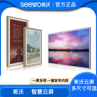 seewo希沃云屏32/43/55/86寸显示器壁画电子相框相册客厅玄关挂画