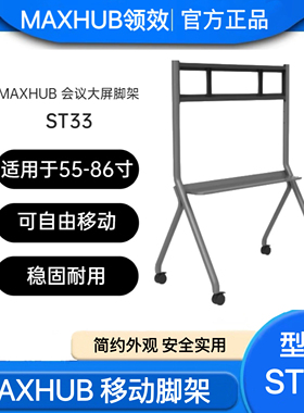 MAXHUB领效移动脚架支架ST33 支持55~86英寸智能会议平板稳固耐用