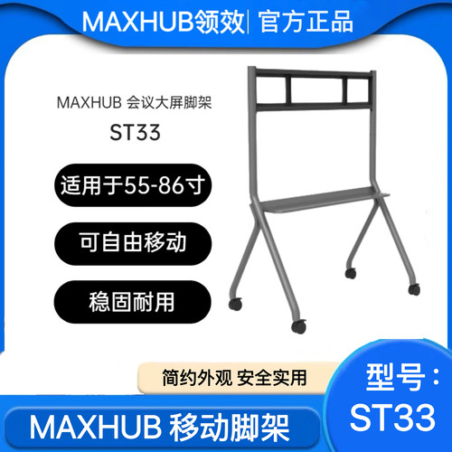 MAXHUB领效移动脚架支架ST33 支持55~86英寸智能会议平板稳固耐用