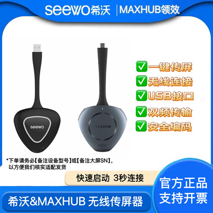 希沃&MAXHUB无线传屏器WT12/WT15/WT17 教学触摸一体机无线投屏器