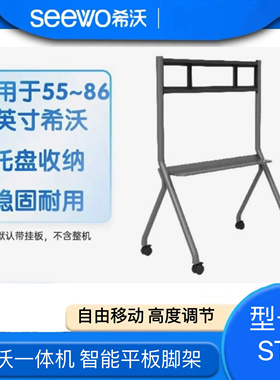 seewo希沃教学会议一体机ST33/ST35移动支架智慧黑板ST31移动支架