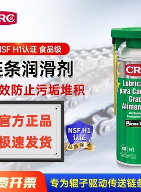 CRC03055食品级链条润滑剂辊子铰链耐高温润滑油可接触食物