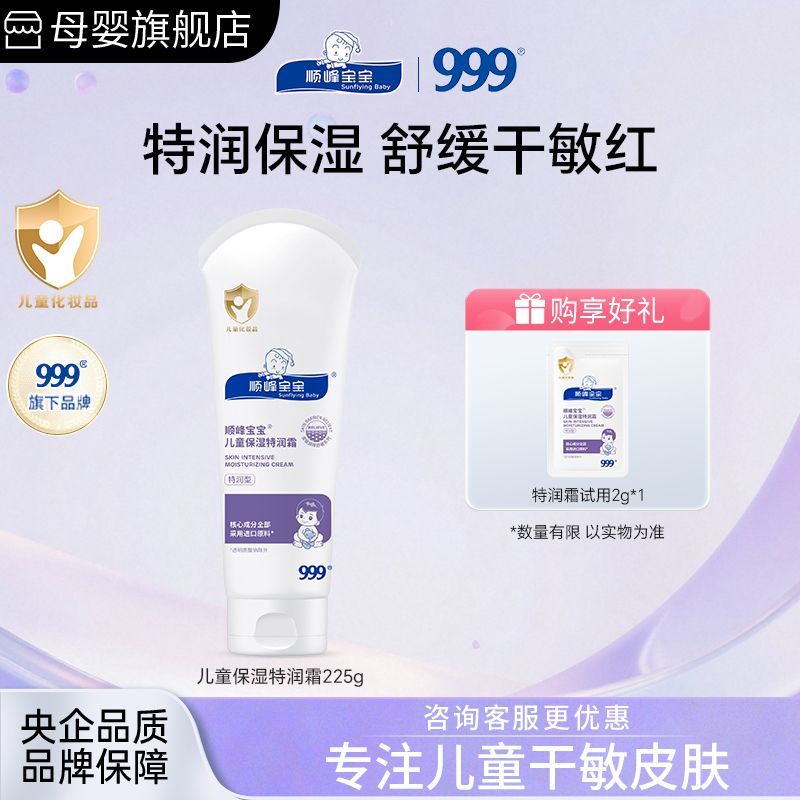 顺峰宝宝宝宝儿童保湿特润霜换季面霜身体乳强补水舒缓重度干痒红